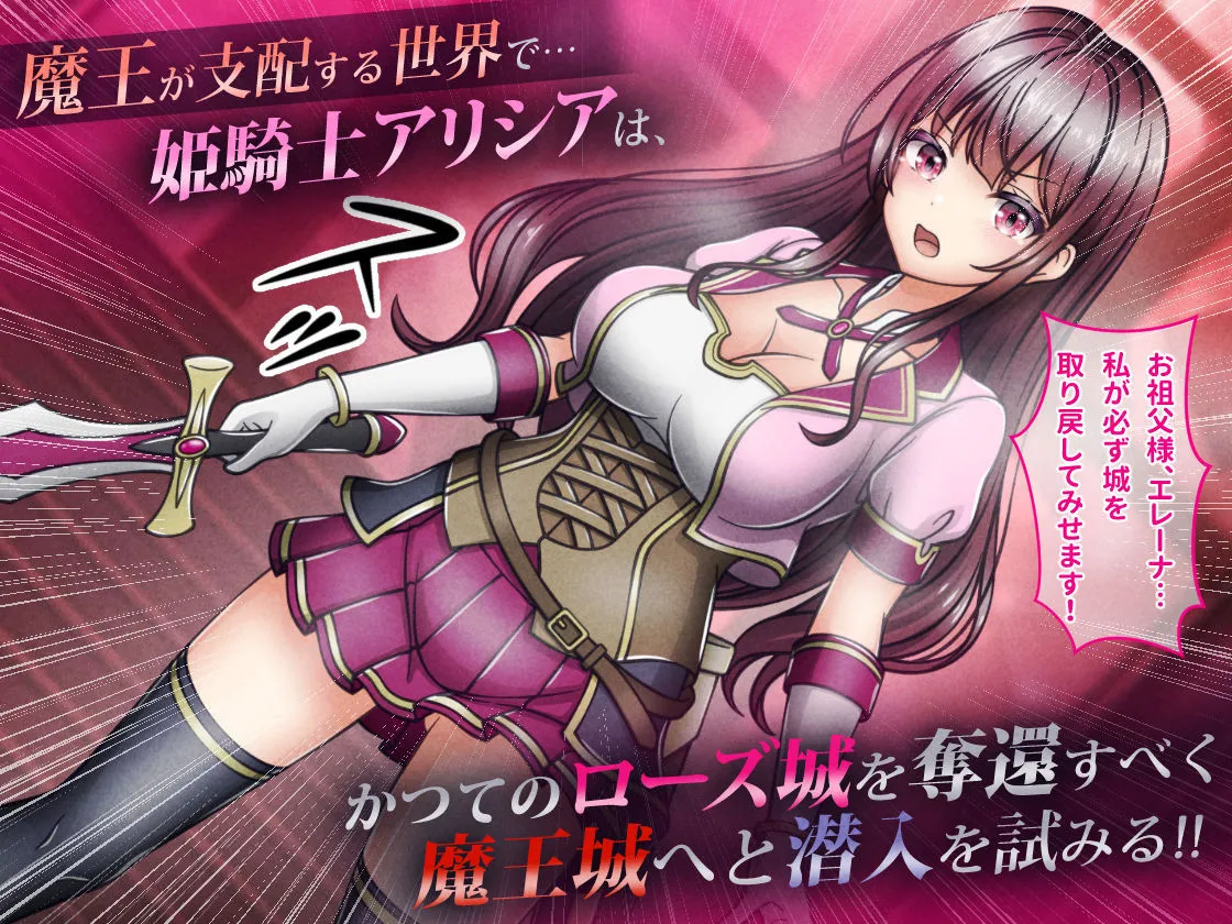 敗北ヒロイン1【魔王城潜入編】〜魔王が支配する世界で戦いに敗れた姫騎士アリシアが奪われた誇りと尊厳 サンプル2番画像（エロ同人漫画）