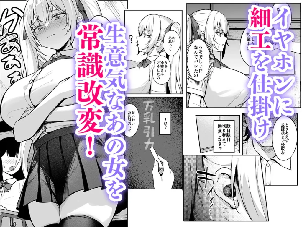 催●イヤホン -生意気女を常識改変- サンプル5番画像（エロ同人漫画）