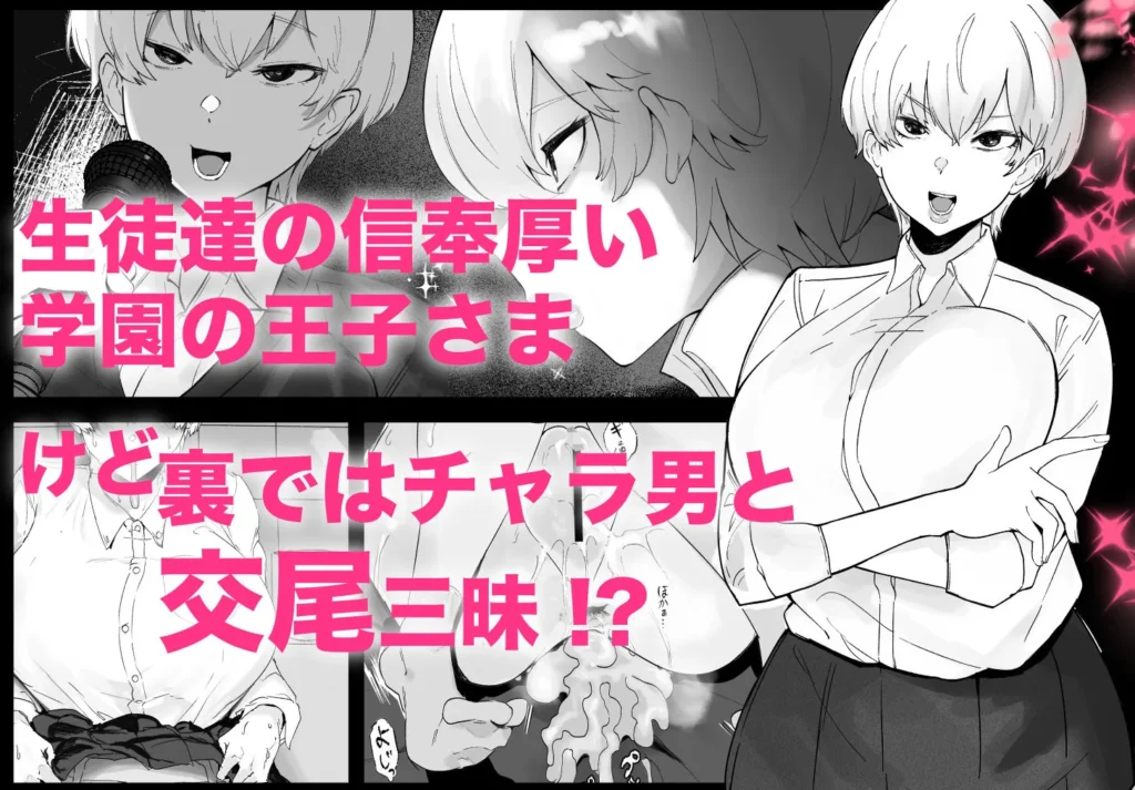王子さまは意外と弱い？ 學園で大人気の王子様…裏では軽薄な男とセックスしまくり サンプル2番画像（エロ同人漫画）
