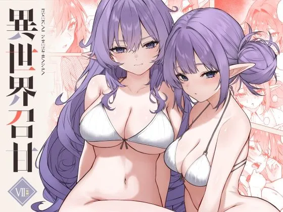 異世界召甘VII後編 サンプル1番画像（エロ同人漫画）