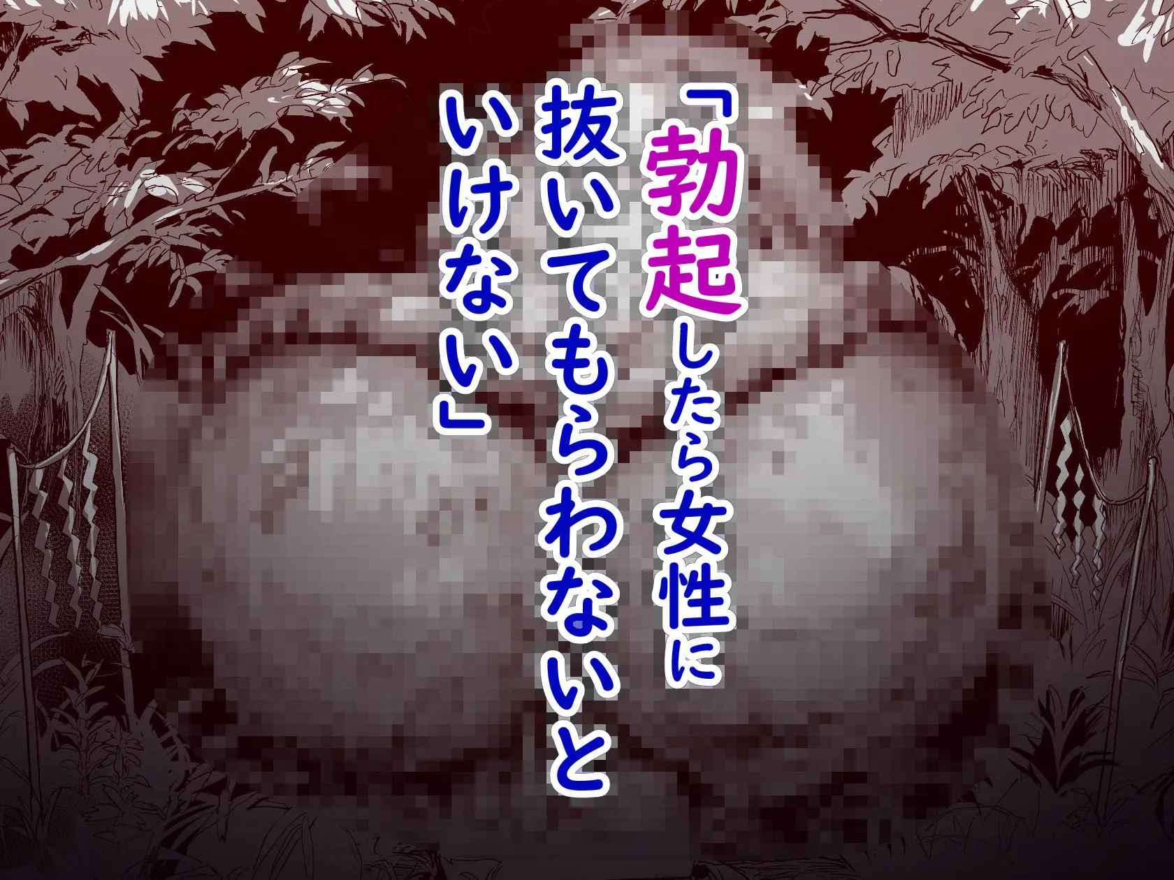 勃禁村 〜勃起したら抜いてもらわないといけない村〜第2話 サンプル3番画像（エロ同人漫画）