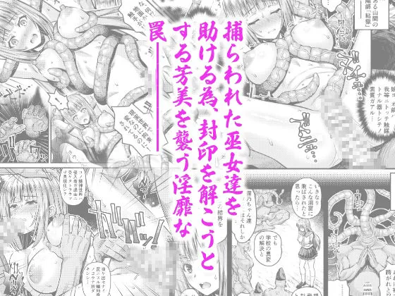 肉巫女の宴 拾壱〜淫虐の狂禍 弐〜 サンプル2番画像（エロ同人漫画）