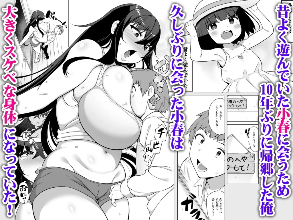 10年ぶりに会ったチビが甘えん坊のまま引きこもりムッチリデカ女になっていた サンプル2番画像（エロ同人漫画）