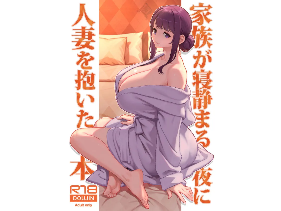 家族が寝静まる夜に人妻を抱いた本 サンプル2番画像（エロ同人漫画）