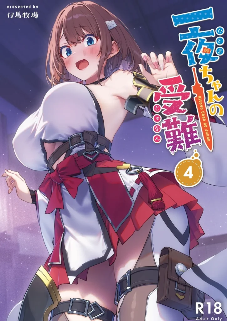 一夜ちゃんの受難4 サンプル2番画像（エロ同人漫画）