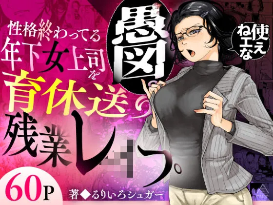 同人作品「性格終わってる年下女上司を育休送り残業レ●プ」のサンプル画像1（三崎／d_583575）