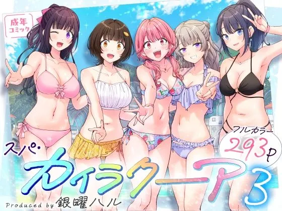 同人作品「スパ・カイラクーア3」のサンプル画像1（かみか堂／d_633782）