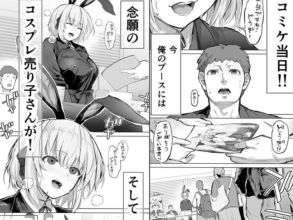 同人作品「「コスプレ売り子の後は…オフパコですよね？」「えっ？」」のサンプル画像2（STUDIOふあん／d_720757）