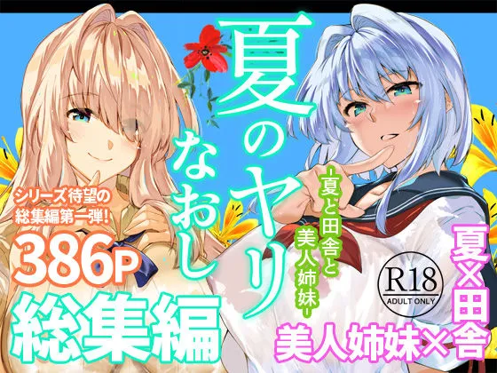同人作品「夏のヤリなおし総集編＋夏の息ヌキ」のサンプル画像1（水蓮の宿／d_736274）
