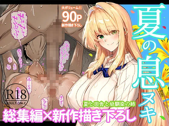 同人作品「夏のヤリなおし総集編＋夏の息ヌキ」のサンプル画像2（水蓮の宿／d_736274）