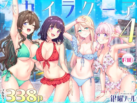 同人作品「スパ・カイラクーア4」のサンプル画像1（かみか堂／d_748896）