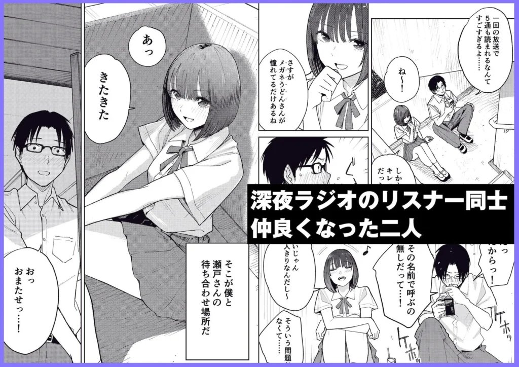 同人作品「オールナイトセックス -深夜ラジオ好き同士仲良くなった同級生女子が東京遠征したら有名ハガキ職人に食われた-」のサンプル画像2（かきそば／d_755047）