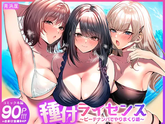 同人作品「種付ライセンス〜ビーチナンパでやりまくり編〜」のサンプル画像1（南浜屋／d_756690）