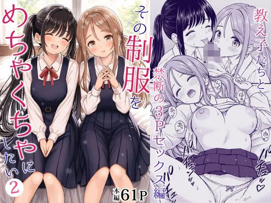 同人作品「その制服をめちゃくちゃにしたい2〜教え子たちと禁断の3Pセックス編」のサンプル画像1（ことらっく／d_762894）