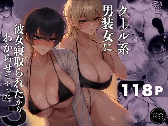 同人作品「クール系男装女に彼女寝取られたから、わからせてやった3」のサンプル画像1（くるくる／d_770285）