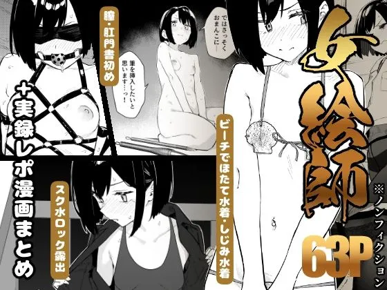 同人作品「【早期購入特典有】女絵師 ＋ ノンフィクションレポ漫画まとめ 2025-2026上半期」のサンプル画像1（かわいそうなのは抜ける／d_782771）
