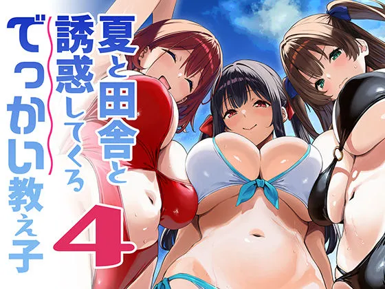 同人作品「夏と田舎と誘惑してくるでっかい教え子4」のサンプル画像1（Σ-Arts／d_791912）