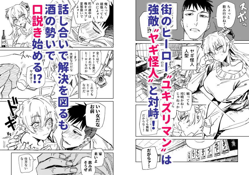 同人作品「〜イかせて倒す性技のヒーロー！〜 ユキズリマン ヤギ怪人編」のサンプル画像2（ハミタ／d_794508）