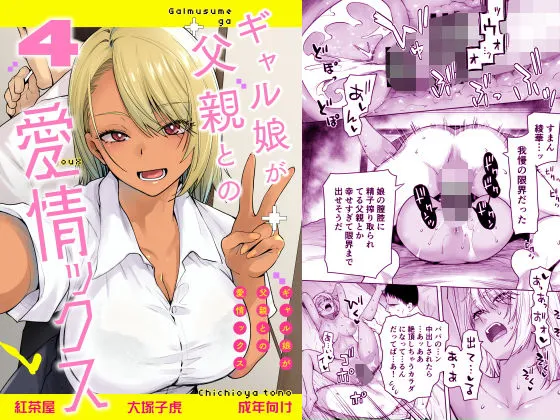 同人作品「ギャル娘が父親との愛情ックス4」のサンプル画像1（紅茶屋／d_801486）