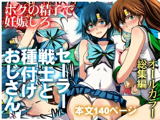 同人作品「セーラー戦士と種付けおじさん」のサンプル画像1（秘密結社M／d_803074）