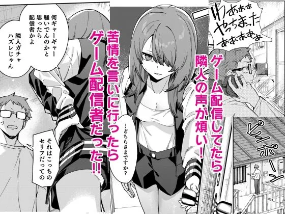 同人作品「隣人は有名配信者8人目」のサンプル画像2（シンセカイセット／d_803174）