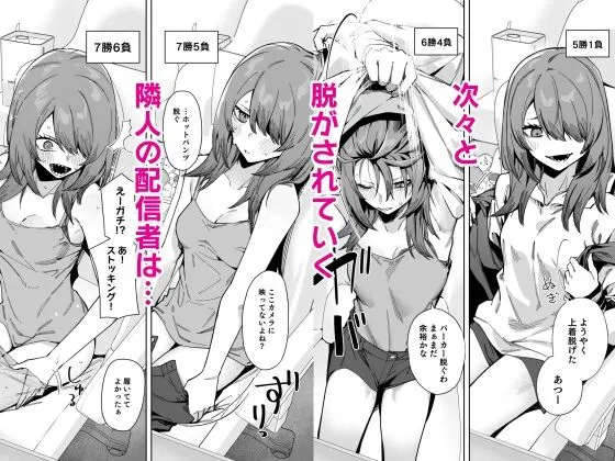 同人作品「隣人は有名配信者8人目」のサンプル画像7（シンセカイセット／d_803174）