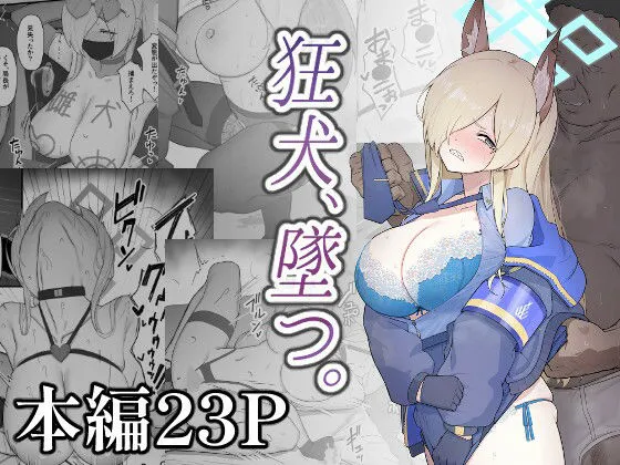 狂犬、堕つ。【スジコライス】