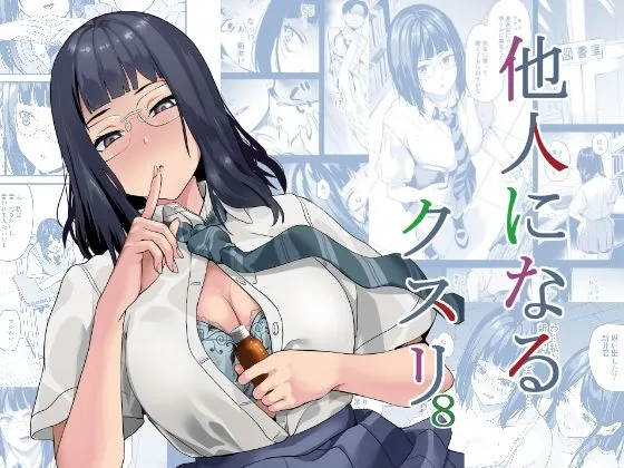 同人作品「他人になるクスリ8」のサンプル画像1（千変万化式／d_809175）