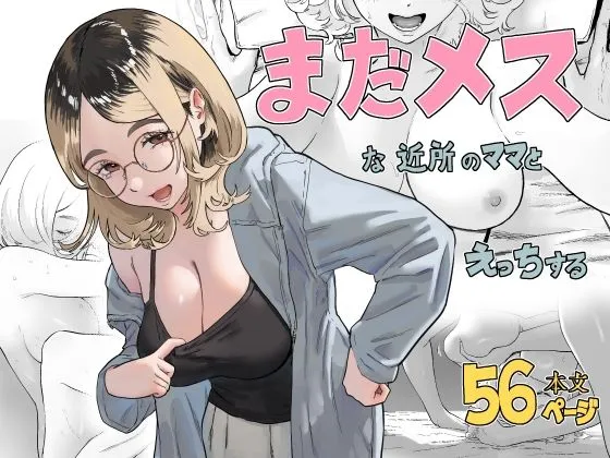 同人作品「まだメスな近所のママとえっちする」のサンプル画像1（ハメあん／d_812842）